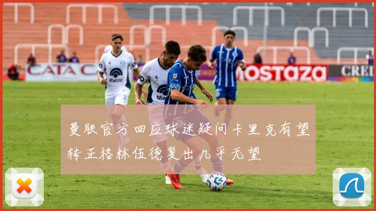 曼联官方回应球迷疑问卡里克有望转正格林伍德复出几乎无望
