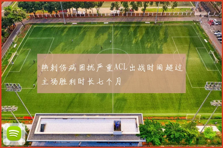 热刺伤病困扰严重ACL出战时间超过主场胜利时长七个月