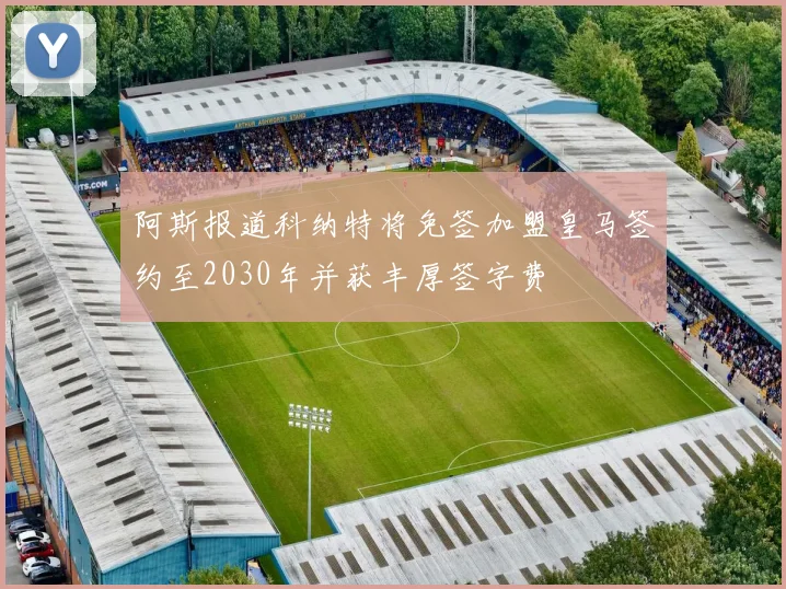 阿斯报道科纳特将免签加盟皇马签约至2030年并获丰厚签字费