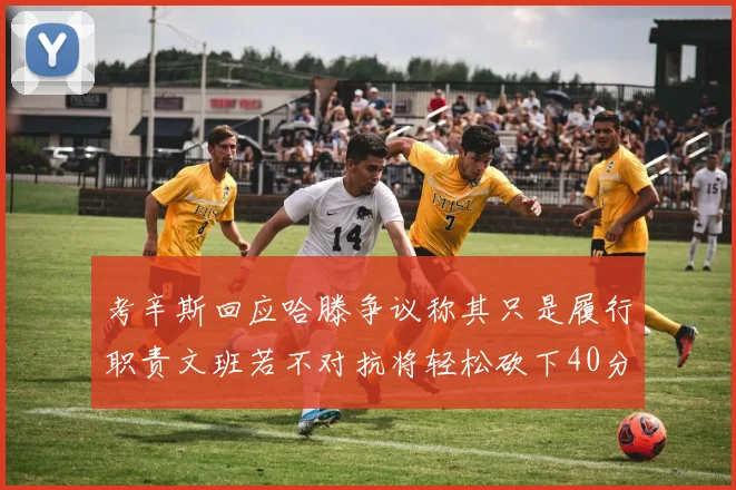 考辛斯回应哈滕争议称其只是履行职责文班若不对抗将轻松砍下40分20篮板