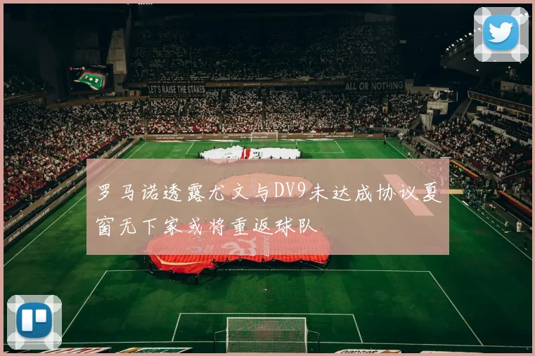 罗马诺透露尤文与DV9未达成协议夏窗无下家或将重返球队
