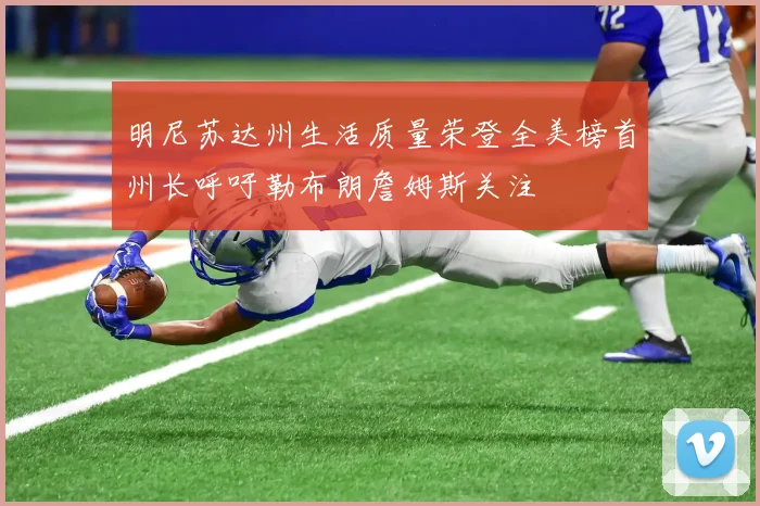 明尼苏达州生活质量荣登全美榜首州长呼吁勒布朗詹姆斯关注