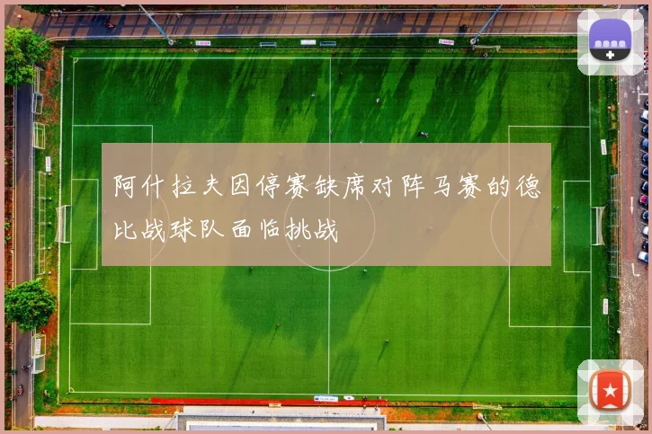 阿什拉夫因停赛缺席对阵马赛的德比战球队面临挑战